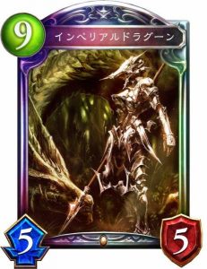 インペリアルドラグーン