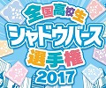【シャドウバース】全国高校生シャドウバース選手権閉幕！ 決勝戦で勝利した優勝チームのデッキレシピを振り返り、何が勝敗をわけたのか考えます【大会結果分析】の画像