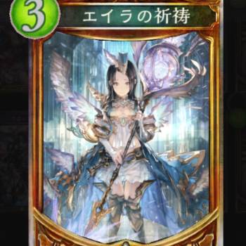 エイラの祈祷