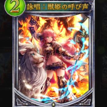 詠唱：獣姫の呼び声