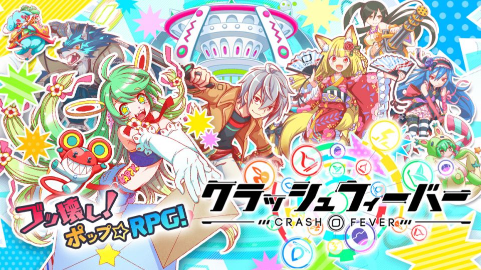 クラッシュフィーバー（クラフィ）