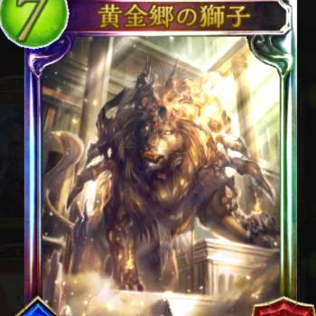 黄金郷の獅子