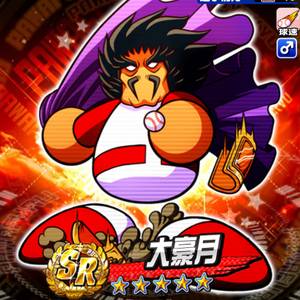 大豪月を徹底解説
