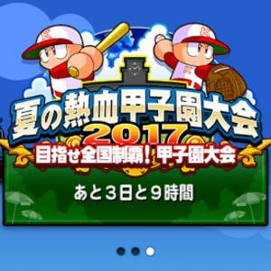 【パワプロ】夏の熱血甲子園大会2017開催!グループでランキングを競い合う!応援団強化や特攻選手作りを忘れずに!ライバル大決戦や挑戦状について、報酬内容も確認しよう!の画像