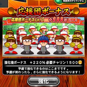 応援団を強化しよう