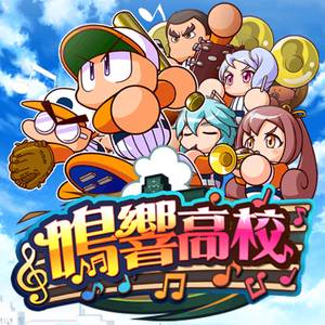【パワプロ】球宴!鳴響高校デビューガチャ開催中!音吹奏・伊能麗示・大越清亮・志藤玲美が新登場!2回目と4回目はSR確定!甲子園を走るなら引くべき!実際に引いてみた結果!の画像