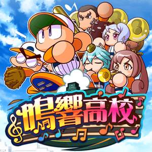 【パワプロ】鳴響高校で10000点超え!鳴響高校名人をゲット!鳴響高校の楽譜が強い!得意練習率アップと練習効果アップでタッグがすごいことになる・・・!デッキはアヘ変がオススメ!の画像