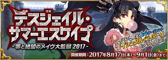 【FGO】2017年水着イベ第2部高難易度クエスト「プリズンブレイク・DOGポリス」攻略まとめ! 宝具の防ぎ方がカギ!?の画像