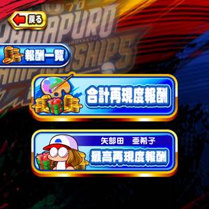モシャプロくんの報酬