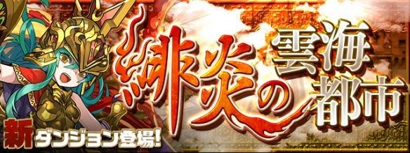 【パズドラ】緋炎の雲海都市攻略!9Fはアルテミスのボスの覚醒アレスの対策をしっかりしょう!の画像