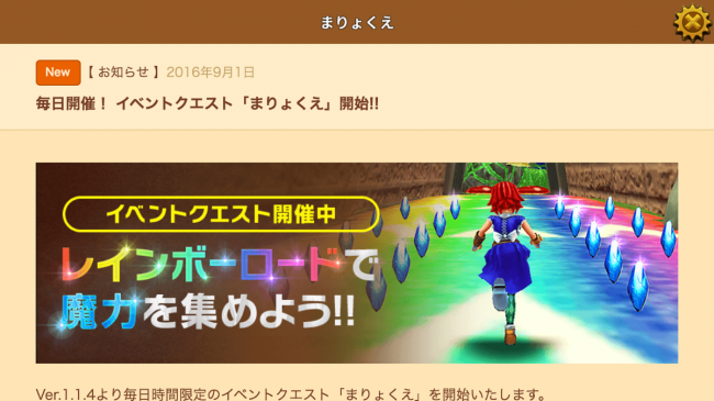 こちらはインゲームのお知らせから。遊ばせていただいた「まりょくえ」は、9/1から12時〜、22時〜の毎日30分間限定で遊ぶことができる。