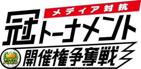 冠トーナメントをめぐる戦い!