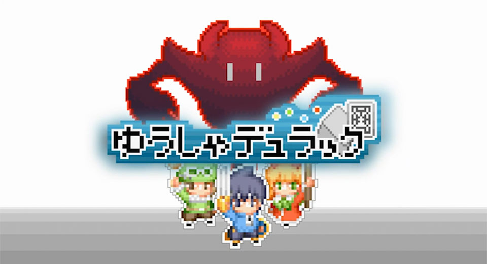 ゆうしゃデュラック