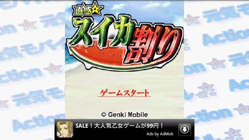 直感★スイカ割り androidアプリスクリーンショット3