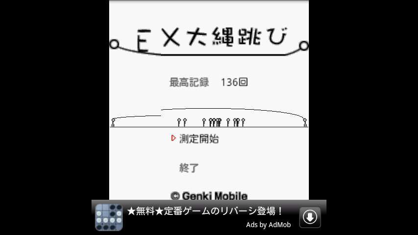 イーエックス大縄跳び androidアプリスクリーンショット3
