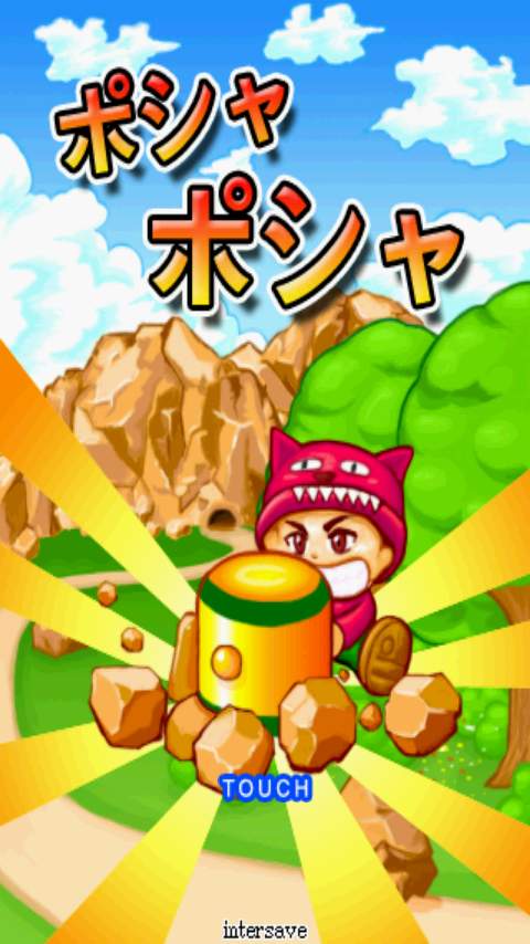ポシャポシャ androidアプリスクリーンショット3