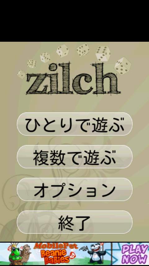 ジルチ 無料ダイスゲーム androidアプリスクリーンショット3