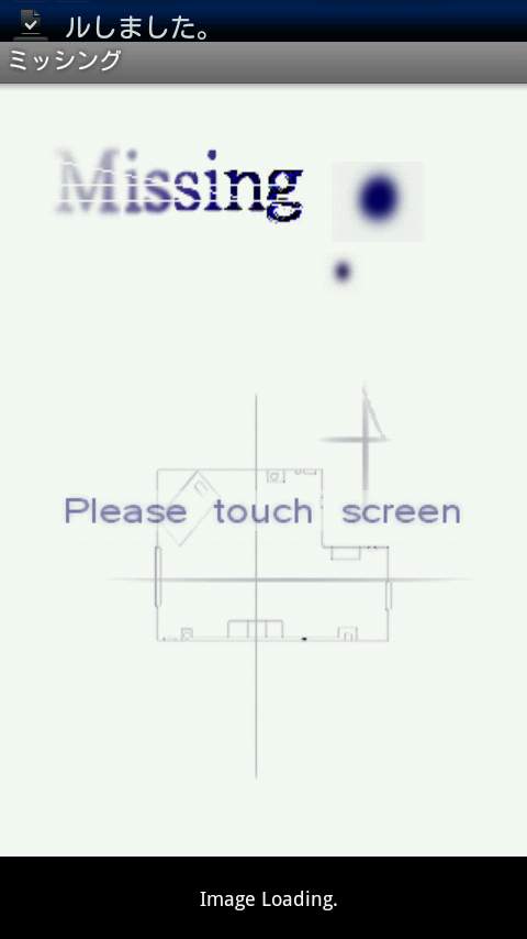 ミッシング androidアプリスクリーンショット3