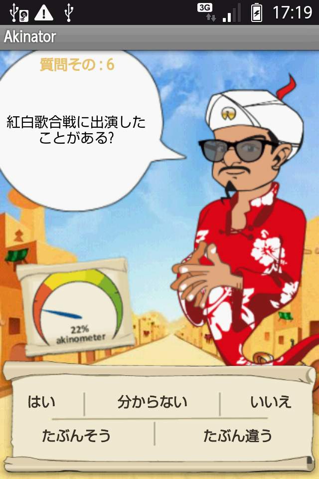 アキネイター androidアプリスクリーンショット1
