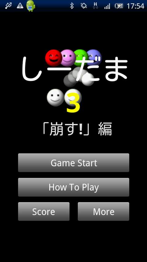 しーだま3　「崩す」編 androidアプリスクリーンショット1