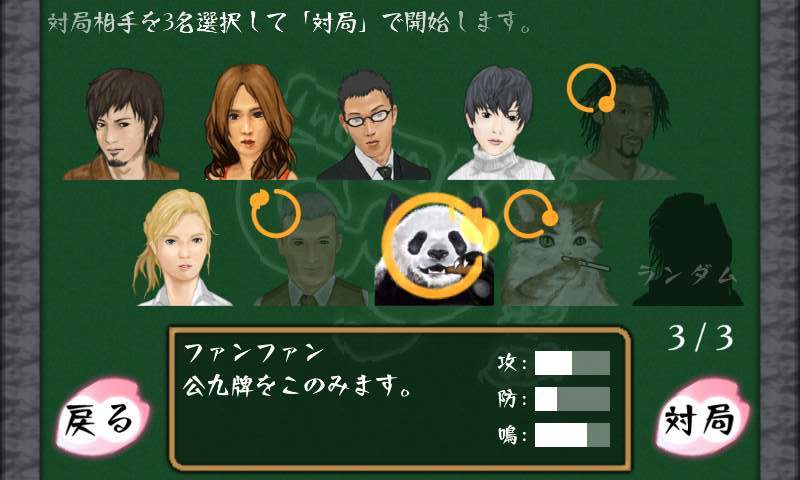 androidアプリ 四家麻雀:和攻略スクリーンショット1