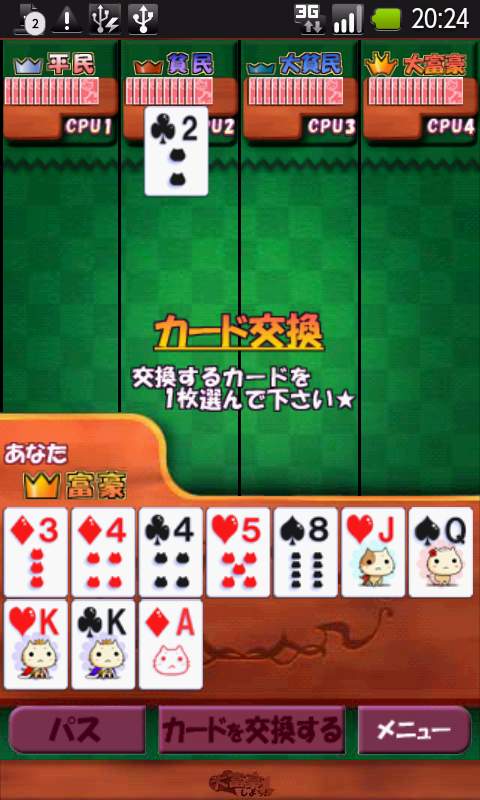 androidアプリ 大富豪しよっ！攻略スクリーンショット5