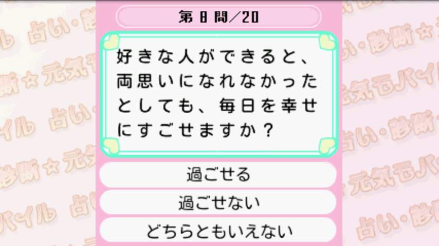 androidアプリ 恋愛レベル診断攻略スクリーンショット3