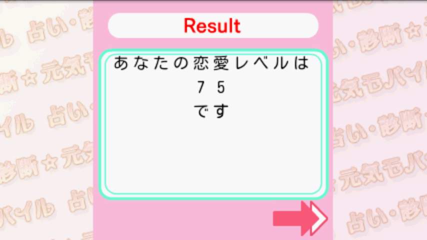 恋愛レベル診断 androidアプリスクリーンショット2