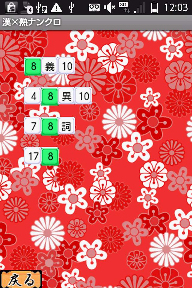 androidアプリ いつでもパズル 漢×熟ナンクロ - KEMCO攻略スクリーンショット3