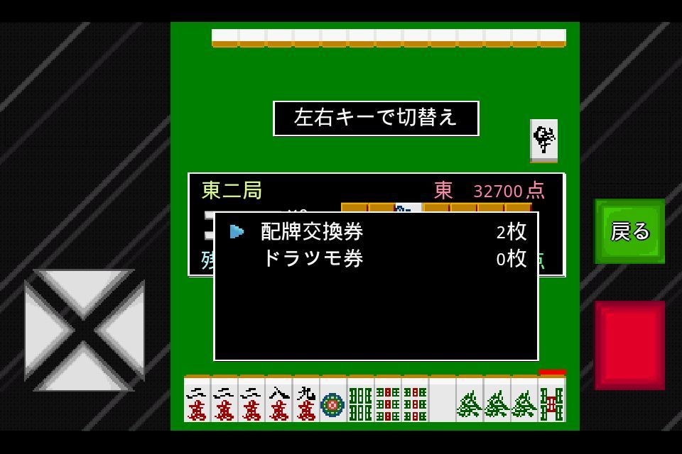 androidアプリ モバイル麻雀2攻略スクリーンショット2