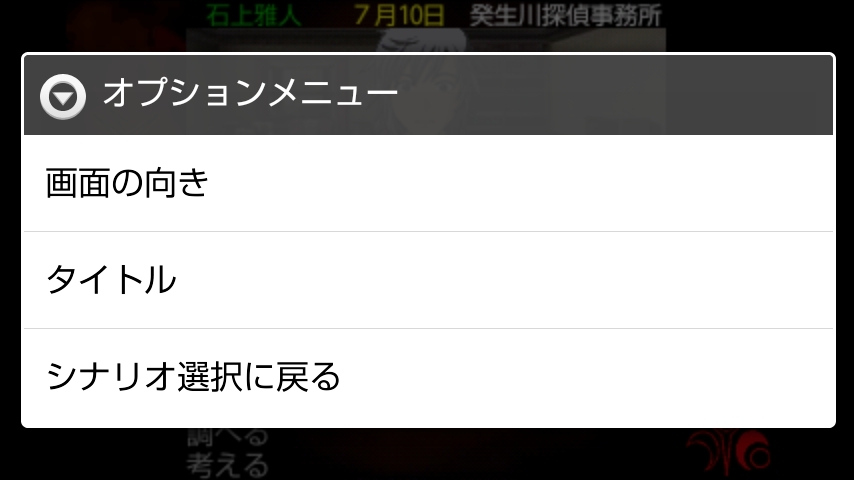 androidアプリ 癸生川凌介事件譚9 永劫会事件攻略スクリーンショット3