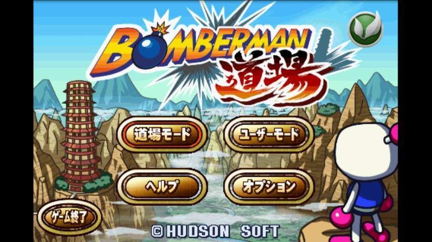 ボンバーマン道場 androidアプリスクリーンショット1