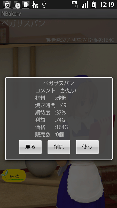 androidアプリ エヌ - ベーカリー攻略スクリーンショット1
