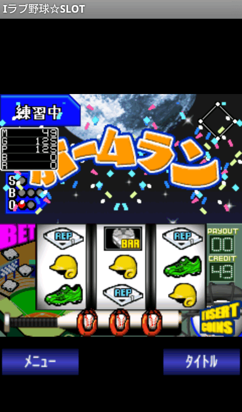androidアプリ アイラブ野球☆スロット攻略スクリーンショット3