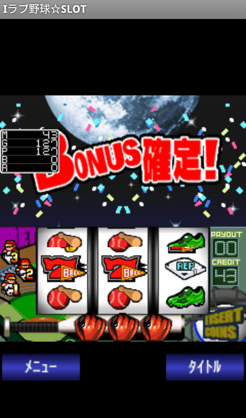 アイラブ野球☆スロット androidアプリスクリーンショット1
