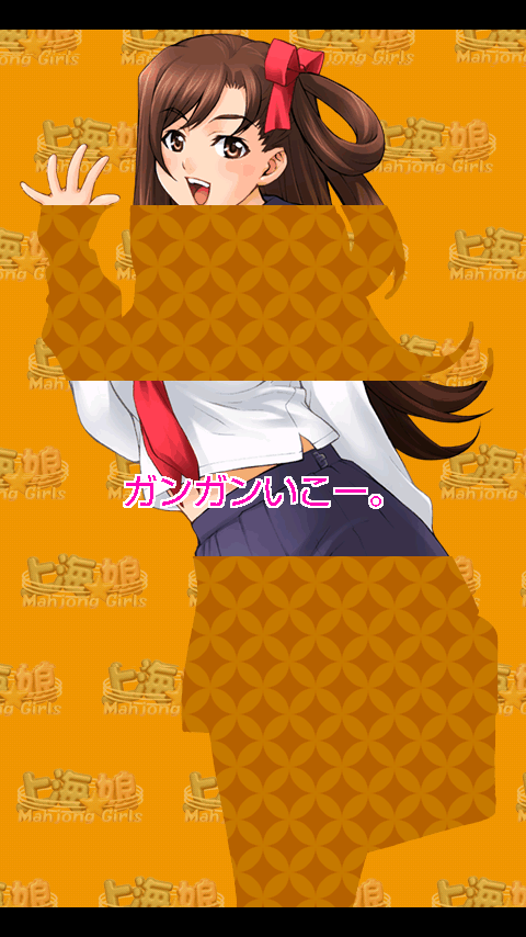androidアプリ 上海☆娘 かりん女子高生編攻略スクリーンショット4