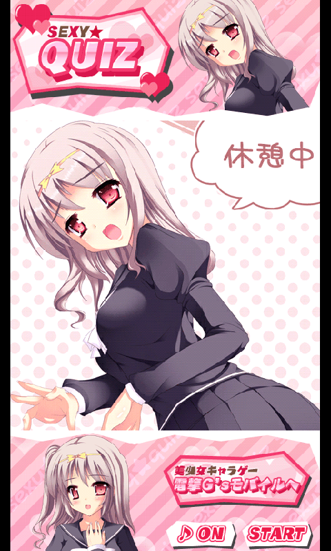 androidアプリ セクシー★クイズ 01攻略スクリーンショット5