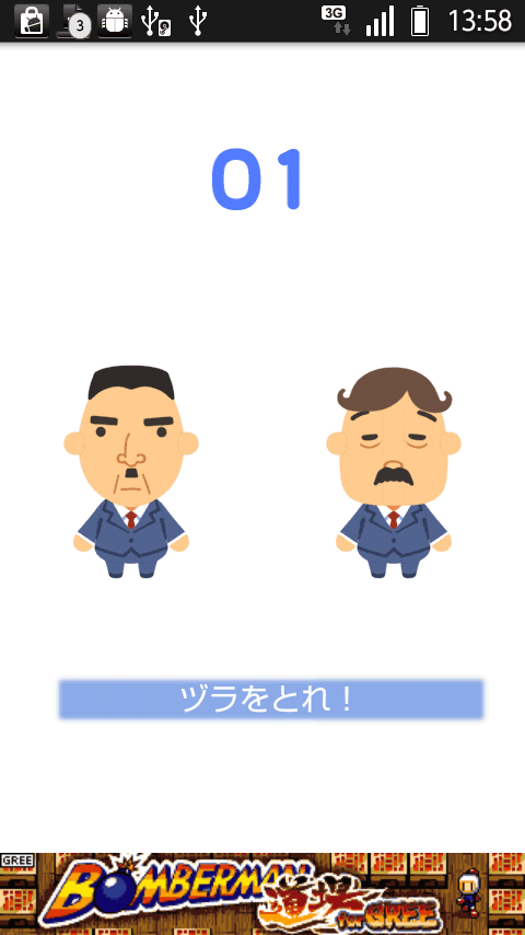 androidアプリ ヅラ・トレ！攻略スクリーンショット4