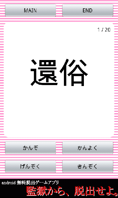 androidアプリ 読めそうで読めないっ!-漢字クイズ-攻略スクリーンショット1