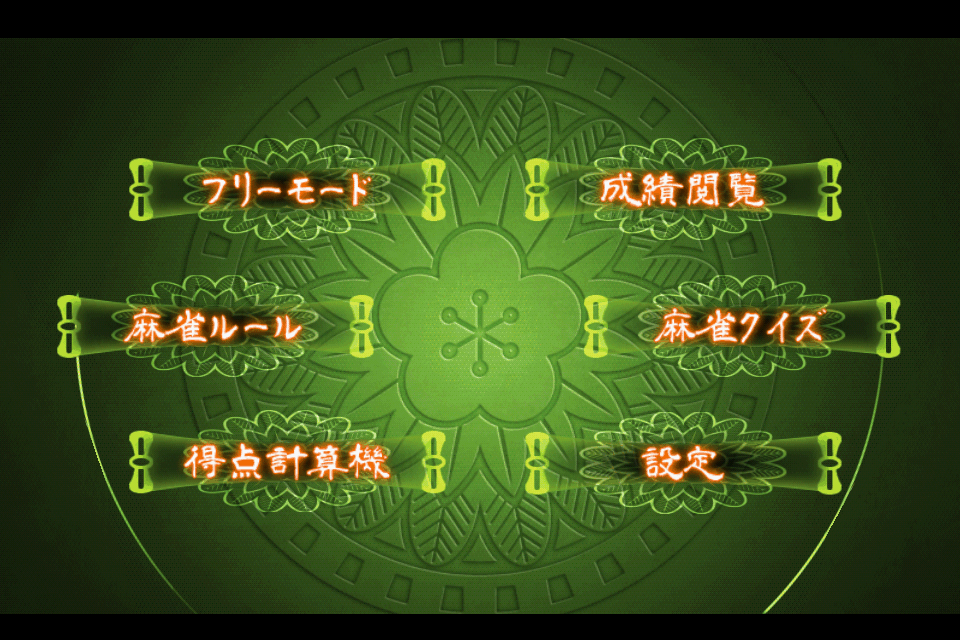 androidアプリ 雀卓の神攻略スクリーンショット3