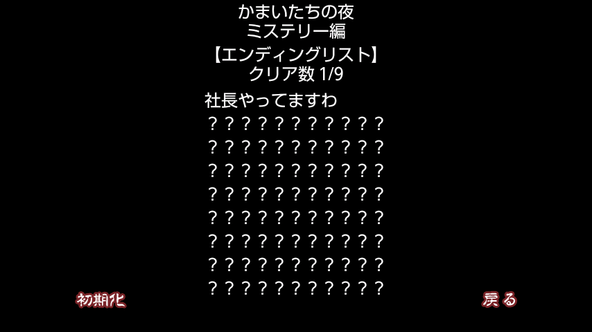 androidアプリ かまいたちの夜 ミステリー編攻略スクリーンショット4