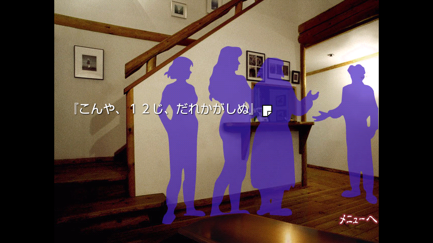 かまいたちの夜 ミステリー編 androidアプリスクリーンショット1
