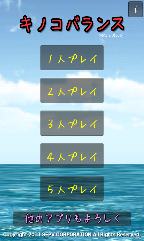 androidアプリ キノコバランス攻略スクリーンショット2