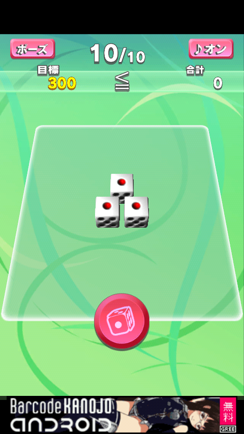 androidアプリ 決めコロ!ライト攻略スクリーンショット1
