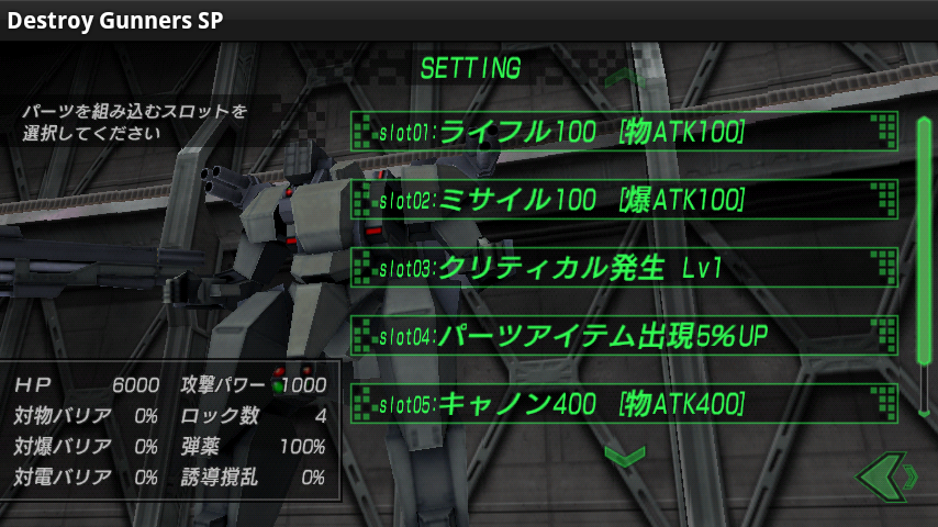 androidアプリ デストロイ・ガンナーズSP攻略スクリーンショット3