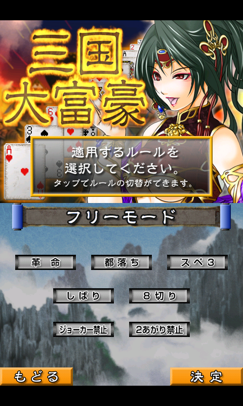androidアプリ 三国大富豪攻略スクリーンショット2
