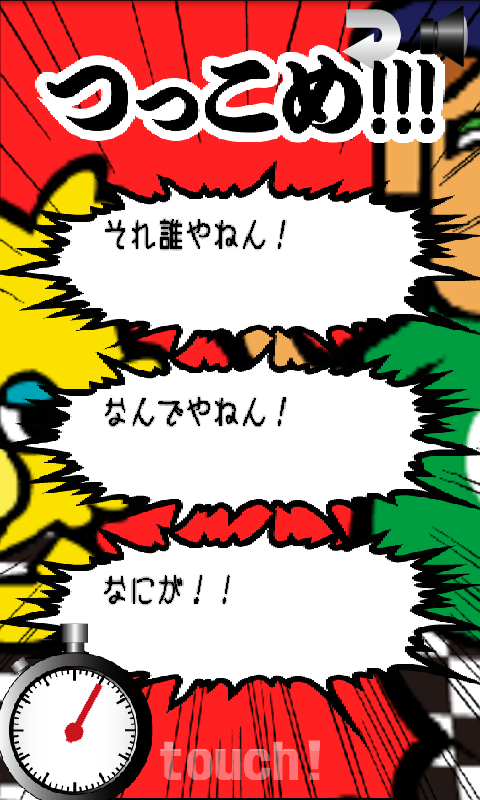 ツッコミ力・テスト 無料版 androidアプリスクリーンショット1