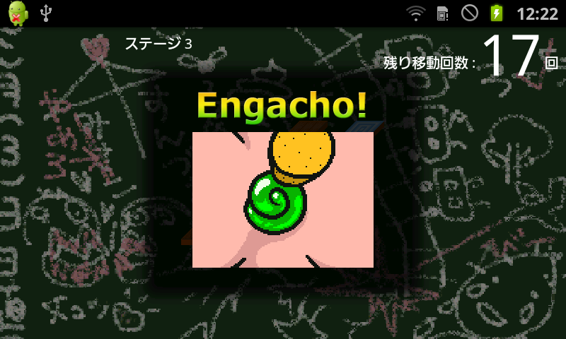 androidアプリ えんがちょ！攻略スクリーンショット5