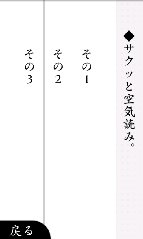 androidアプリ 空気読み。攻略スクリーンショット2