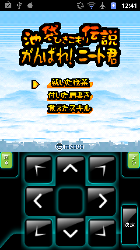 androidアプリ 池袋ひきこもり伝説 がんばれ!ニート君攻略スクリーンショット5